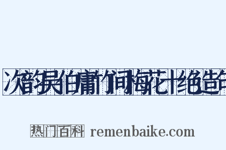 次韵吴伯庸竹间梅花十绝造句是什么意思的图片